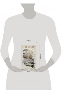 Гранева Е. Горький вкус соли. Выбор