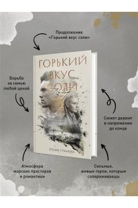Гранева Е. Горький вкус соли. Выбор