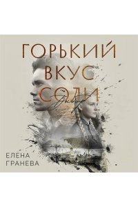 Гранева Е. Горький вкус соли. Выбор