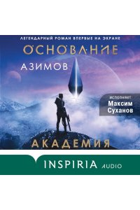 Азимов А. Академия