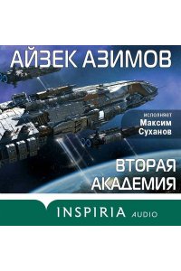 Вторая Академия