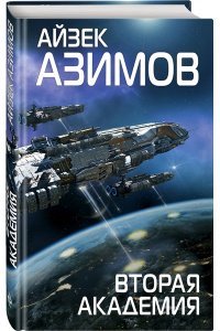 Вторая Академия