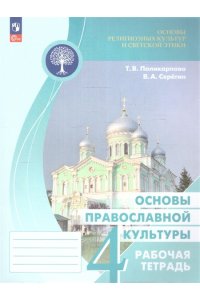 Основы религиозных культур и светской этики. (Приложение 1) Основы православной культуры. Рабочая тетрадь. 4 класс/Поликарпова Т. В., Серёгин В. А.