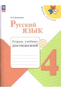 Рабочая тетрадь Канакина В. П. Канакина. Русский язык. Тетрадь учебных достижений. 4 класс