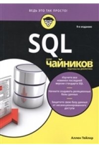SQL для чайников изд. 7