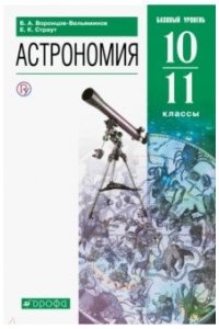 Воронцов-Вельяминов Б.А.Страут Е.К. Астрономия. 10-11 классы. Базовый уровень. Учебник.