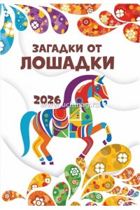 Загадки от лошадки 2026