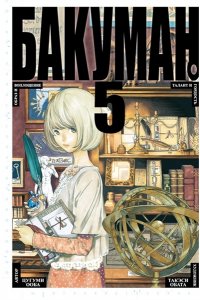 Ооба Ц., Обата Т. Бакуман. Кн.5