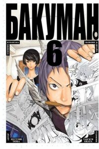 Ооба Ц., Обата Т. Бакуман. Кн.6