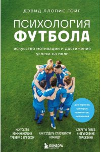 Ллопис Гойг Д. Психология футбола. Искусство мотивации и достижения успеха на поле