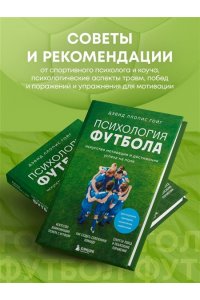 Ллопис Гойг Д. Психология футбола. Искусство мотивации и достижения успеха на поле