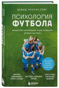 Ллопис Гойг Д. Психология футбола. Искусство мотивации и достижения успеха на поле