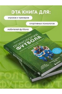 Ллопис Гойг Д. Психология футбола. Искусство мотивации и достижения успеха на поле