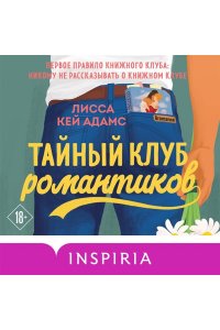 Адамс Л.К. Тайный клуб романтиков (Книжный клуб Bromance #1)
