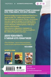 Адамс Л.К. Тайный клуб романтиков (Книжный клуб Bromance #1)