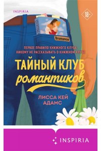 Адамс Л.К. Тайный клуб романтиков (Книжный клуб Bromance #1)