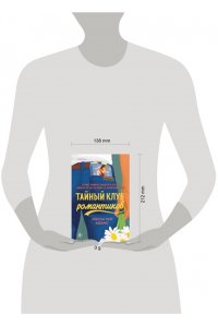 Адамс Л.К. Тайный клуб романтиков (Книжный клуб Bromance #1)