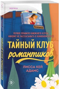 Адамс Л.К. Тайный клуб романтиков (Книжный клуб Bromance #1)