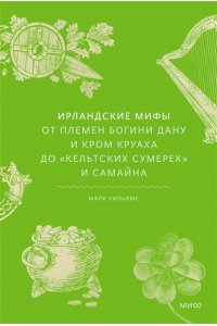 Марк Уильямс, Денни Пенман Ирландские мифы. От Племен Богини Дану и Кром Круаха до ?кельтских сумерек? и Самайна
