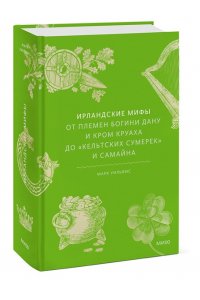 Марк Уильямс, Денни Пенман Ирландские мифы. От Племен Богини Дану и Кром Круаха до ?кельтских сумерек? и Самайна