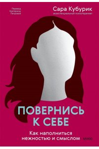 Кубурик С. Повернись к себе. Как наполниться нежностью и смыслом