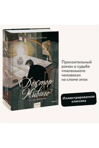 Пастернак Б. Доктор Живаго (с иллюстрациями Ивана Сергеева)