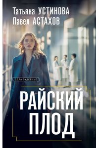 Устинова Т.В., Астахов П.А. Райский плод