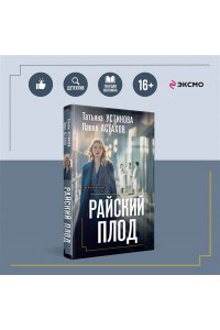 Устинова Т.В., Астахов П.А. Райский плод