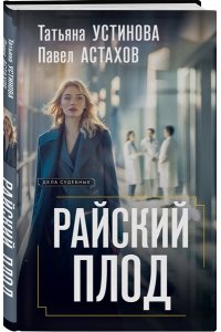 Устинова Т.В., Астахов П.А. Райский плод