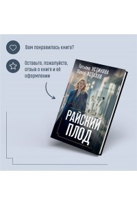 Устинова Т.В., Астахов П.А. Райский плод