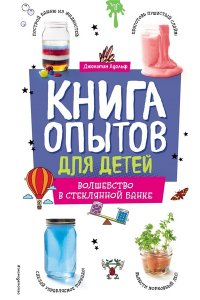 Адольф Д. Книга опытов для детей. Волшебство в стеклянной банке