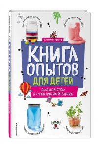 Адольф Д. Книга опытов для детей. Волшебство в стеклянной банке