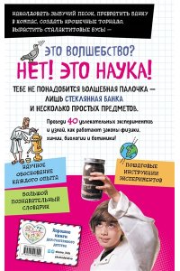 Адольф Д. Книга опытов для детей. Волшебство в стеклянной банке