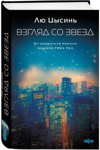 Лю Цысинь Взгляд со звезд