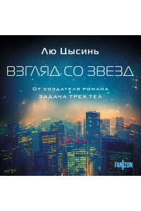 Лю Цысинь Взгляд со звезд