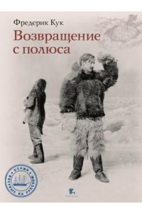 Возвращение с полюса. Фредерик Кук