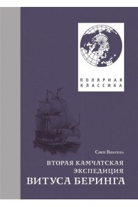 Вторая Камчатская экспедиция Витуса Беринга