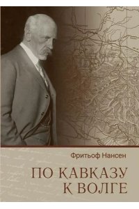 По Кавказу к Волге. Ф.Нансен