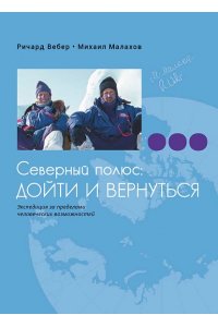 Северный полюс: дойти ивернуться. Экспедиция за пределами человеческих возможностей