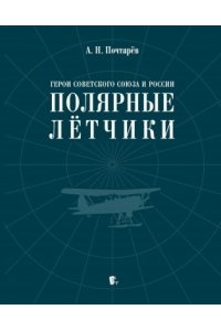 Герои Советского Союза и России. Полярные летчики