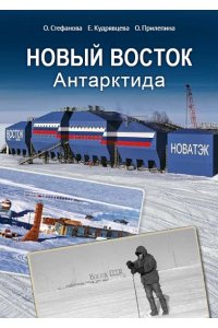 Новый Восток. Антарктида. Ольга Стефанова