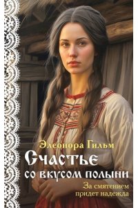 Гильм Э. Счастье со вкусом полыни