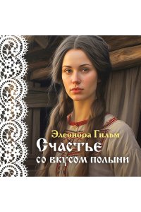 Гильм Э. Счастье со вкусом полыни