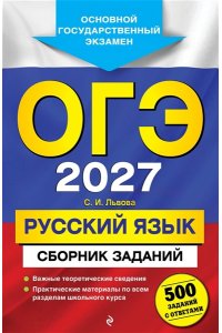 Львова С.И. ОГЭ-2027. Русский язык. Сборник заданий: 500 заданий с ответами
