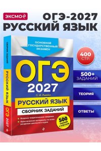 Львова С.И. ОГЭ-2027. Русский язык. Сборник заданий: 500 заданий с ответами