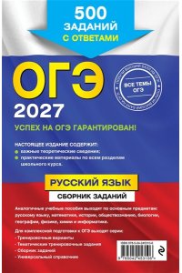 Львова С.И. ОГЭ-2027. Русский язык. Сборник заданий: 500 заданий с ответами