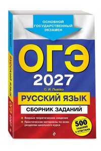 Львова С.И. ОГЭ-2027. Русский язык. Сборник заданий: 500 заданий с ответами
