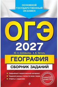 Соловьева Ю.А., Эртель А.Б. ОГЭ-2027. География. Сборник заданий