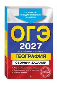 Соловьева Ю.А., Эртель А.Б. ОГЭ-2027. География. Сборник заданий
