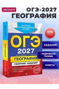 Соловьева Ю.А., Эртель А.Б. ОГЭ-2027. География. Сборник заданий